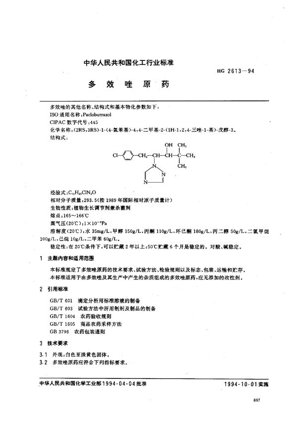 多效唑原药 (HG 2613-1994）