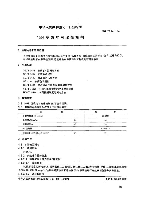 15%多效唑可湿性粉剂 (HG 2614-1994）