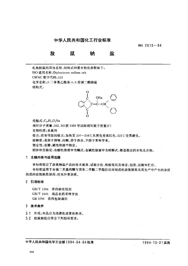 敌鼠钠盐 (HG 2615-1994）