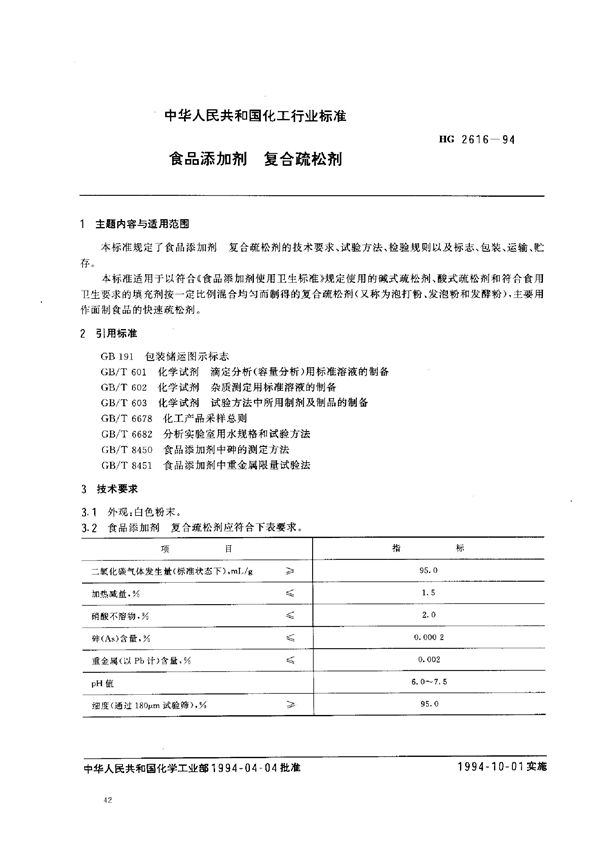 食品添加剂 复合疏松剂 (HG 2616-1994）