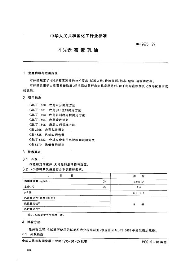 4%赤霉素乳油 (HG 2676-1995）