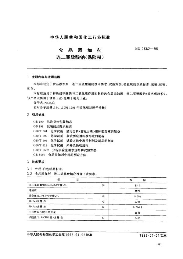 食品添加剂 连二亚硫酸钠 (HG 2682-1995）