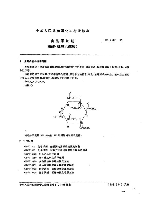 食品添加剂 植酸(肌醇六磷酸) (HG 2683-1995）