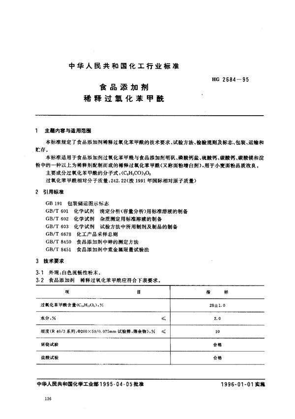 食品添加剂 稀释过氧化苯甲酰 (HG 2684-1995）