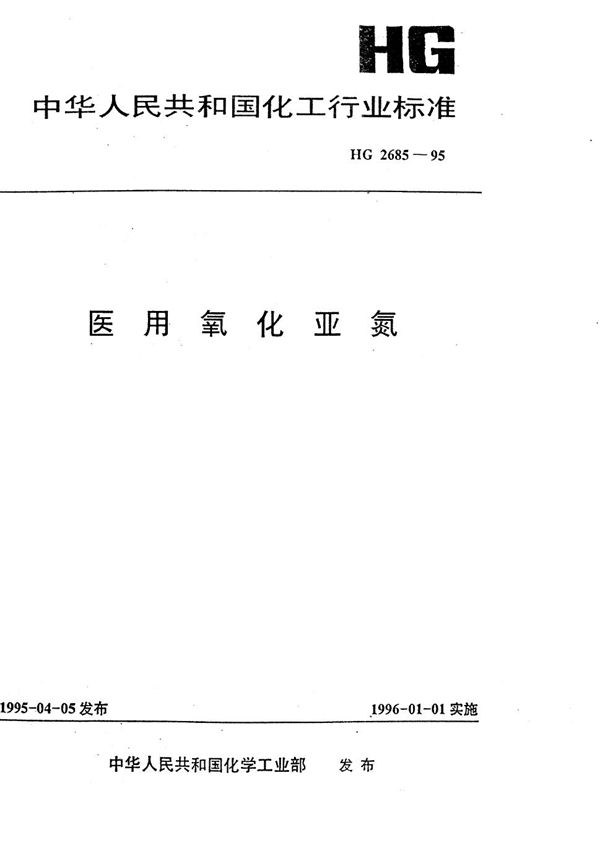 医用氧化亚氮 (HG 2685-1995)