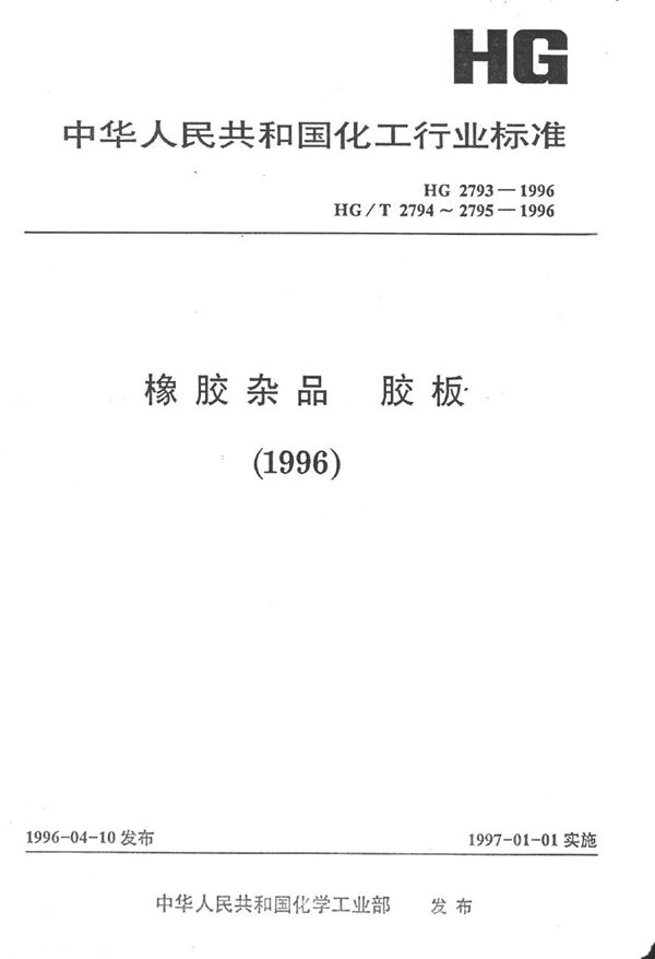 工业用导电和抗静电橡胶板 (HG 2793-1996）