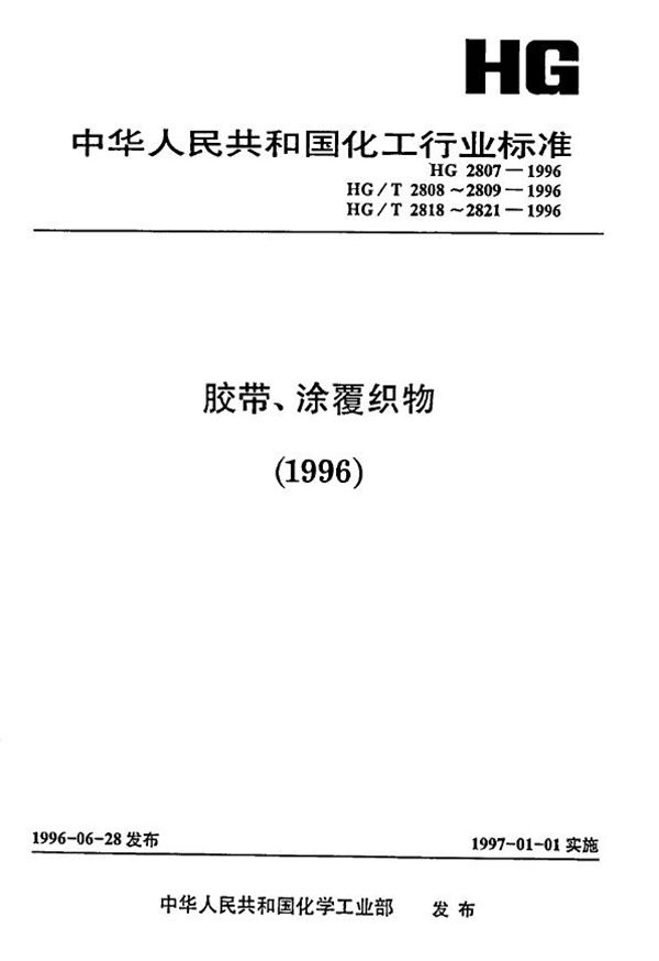 城镇燃气调压器橡胶膜片 (HG 2807-1996）