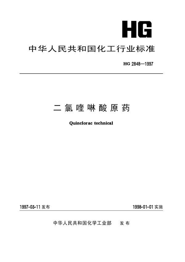 二氯喹啉酸原药 (HG 2848-1997）