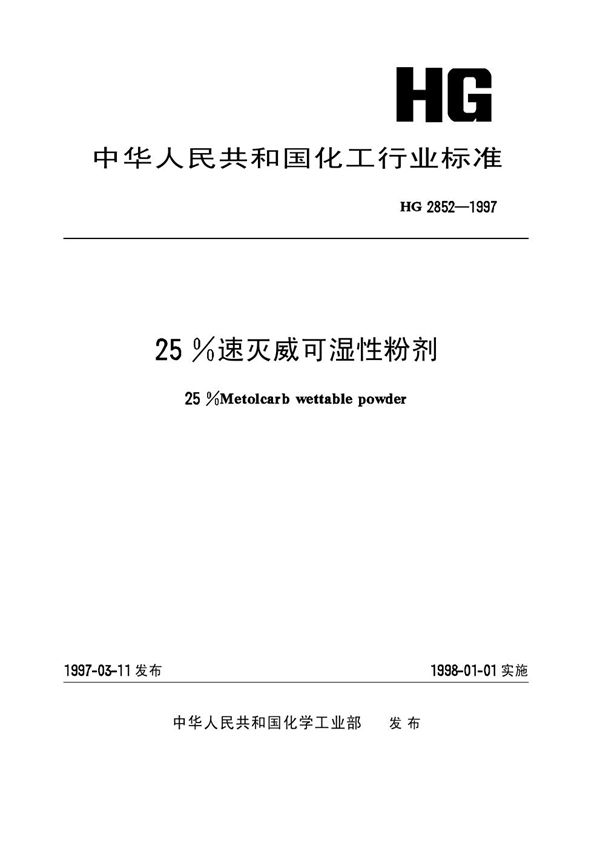 25%速灭威可湿性粉剂 (HG 2852-1997)