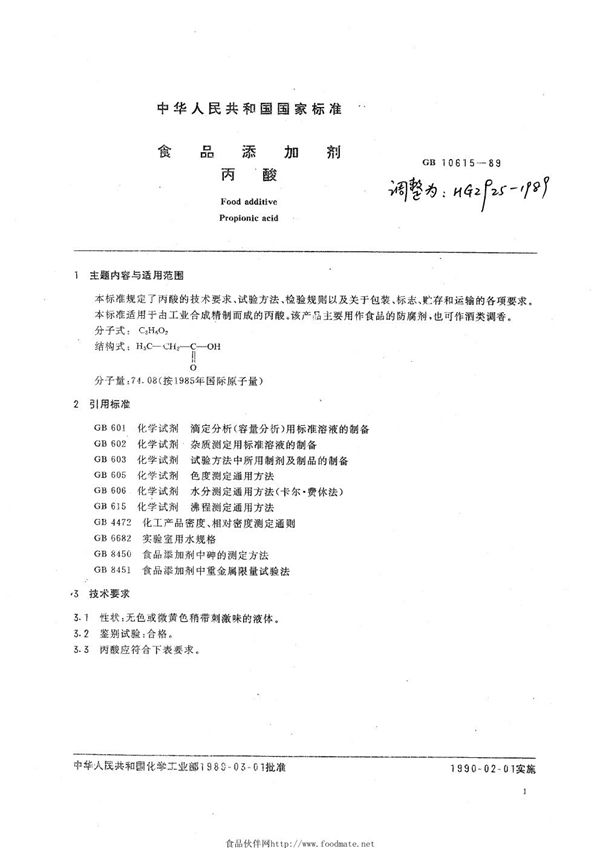 食品添加剂  丙酸 (HG 2925-1989)