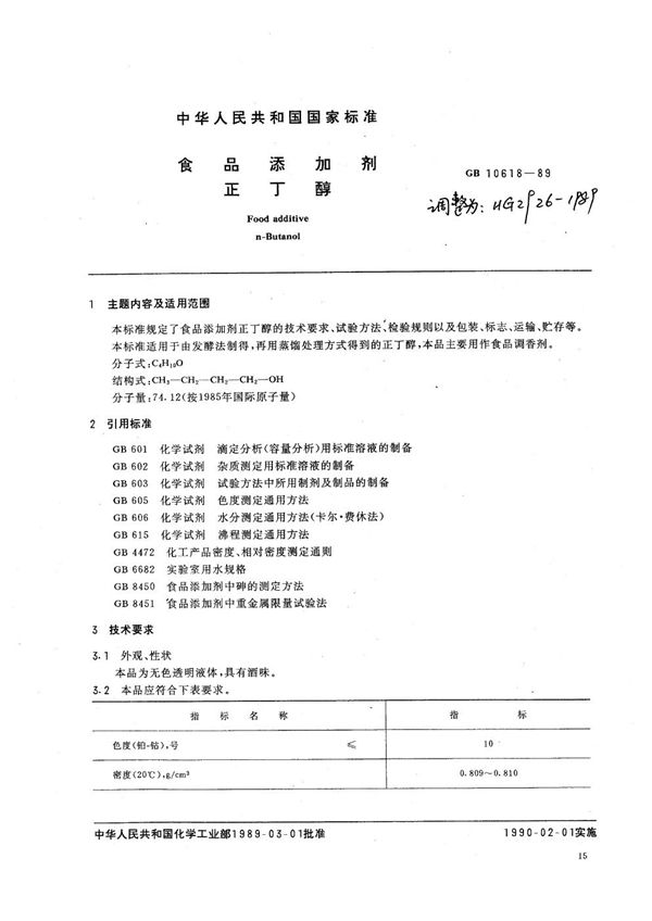 食品添加剂 正丁醇 (HG 2926-1989)