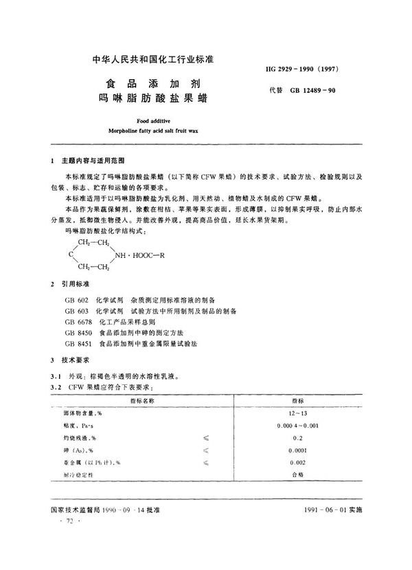 食品添加剂  吗啉脂肪酸盐果蜡 (HG 2929-1990)