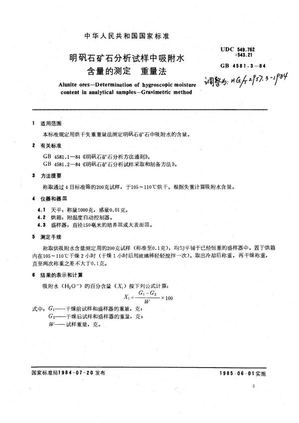 明矾石矿石分析试样中吸附水含量的测定 重量法 (HG 2957.3-1984)