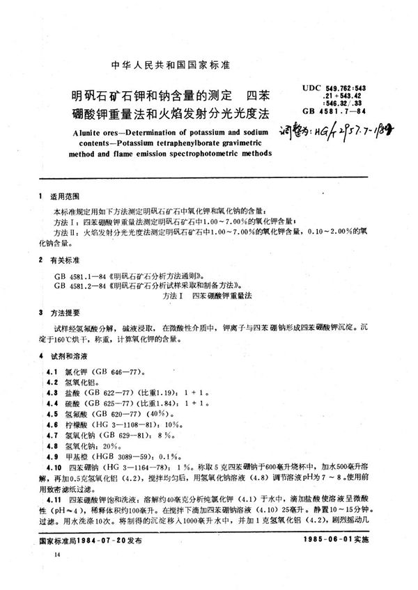 明矾石矿石钾和钠含量的测定 四苯硼酸钾重量法和火焰发射分光光度法 (HG 2957.7-1984)