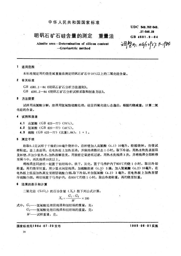 明矾石矿石硅含量的测定 重量法 (HG 2957.9-1984)