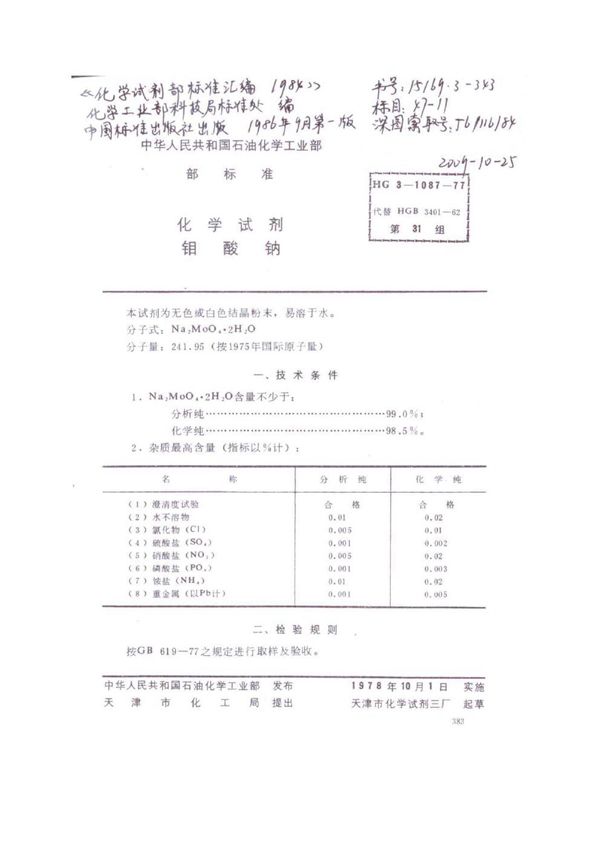 化学试剂 钼酸钠 (HG 3-1087)