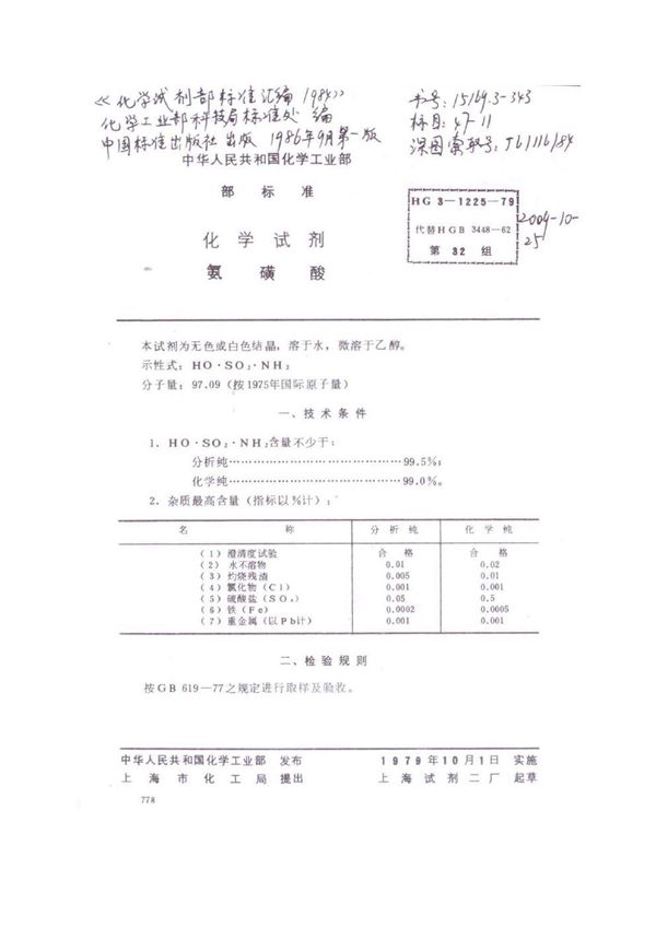 化学试剂 氨磺酸 (HG 3-1225)