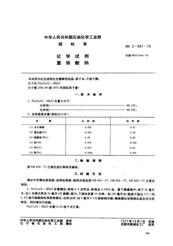 化学试剂 重铬酸钠 (HG 3-907-1976)