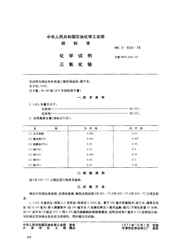 化学试剂 三氧化铬 (HG 3-934-1976)