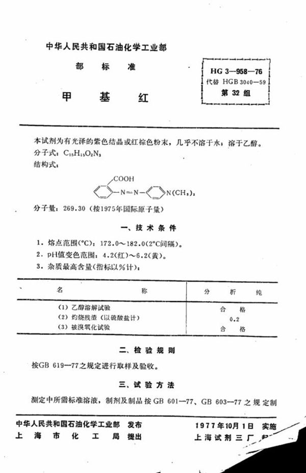 化学试剂 甲基红 (HG 3-958-1976)