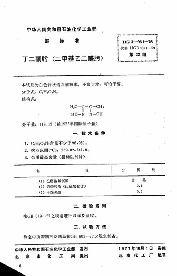 化学试剂 丁二酮肟 (HG 3-961-1976)