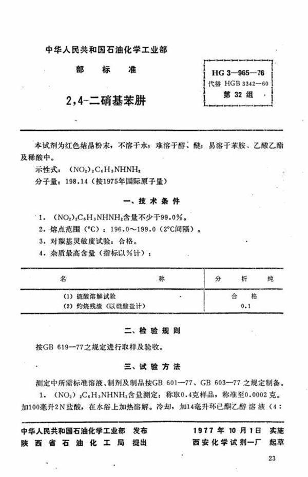 化学试剂 2,4-二硝基苯肼 (HG 3-965-1976)