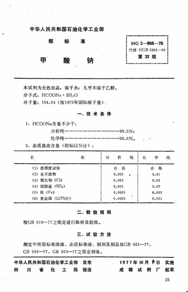 化学试剂 甲酸钠 (HG 3-966-1976)