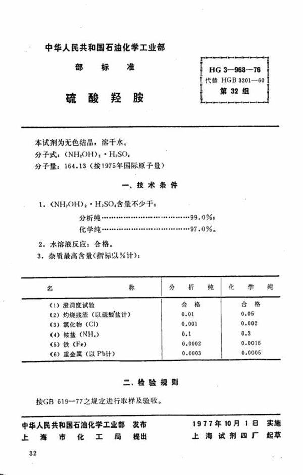 化学试剂 硫酸羟胺 (HG 3-968-1976)