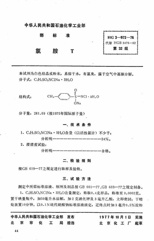 化学试剂 氯胺T (HG 3-972-1976)