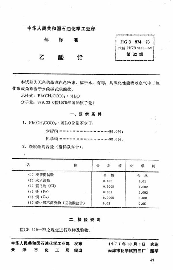 化学试剂 乙酸铅 (HG 3-974-1976)