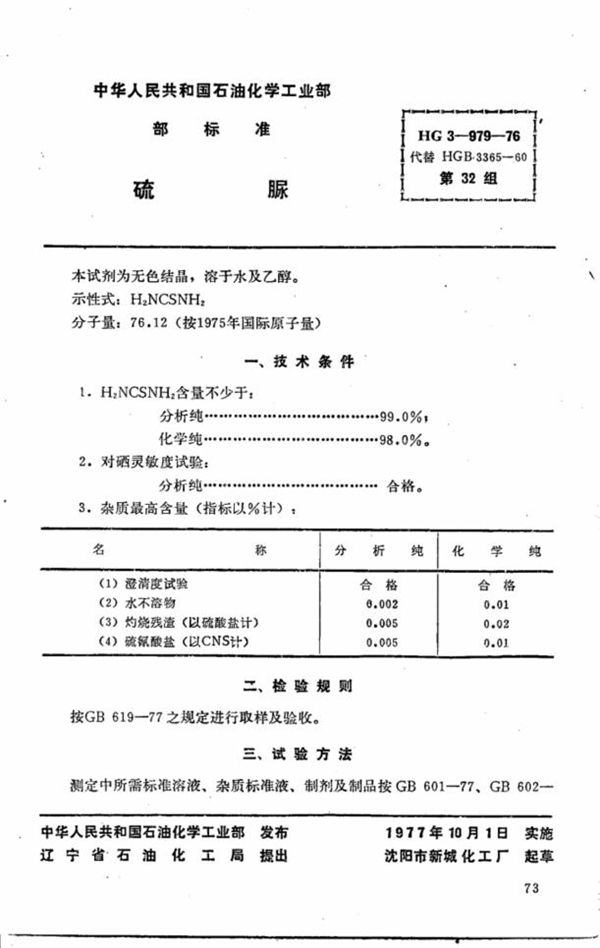 化学试剂 硫脲 (HG 3-979-1976)