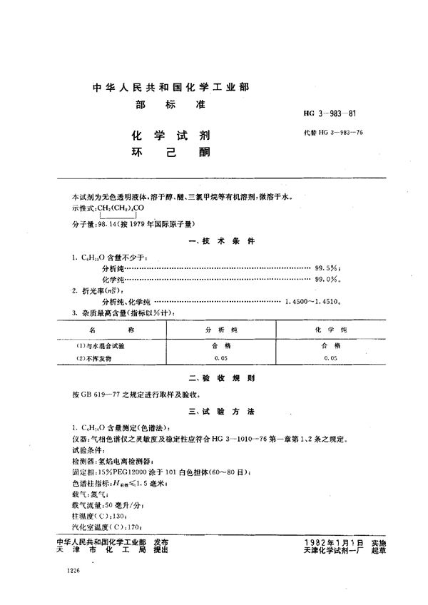 化学试剂 环己酮 (HG 3-983-1981)