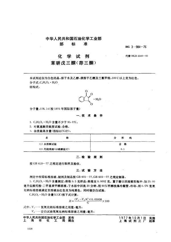 化学试剂 苯骈戊三酮（茚三酮） (HG 3-984-1976)