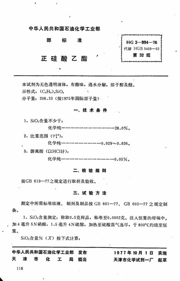 化学试剂 正硅酸乙酯 (HG 3-994-1976)