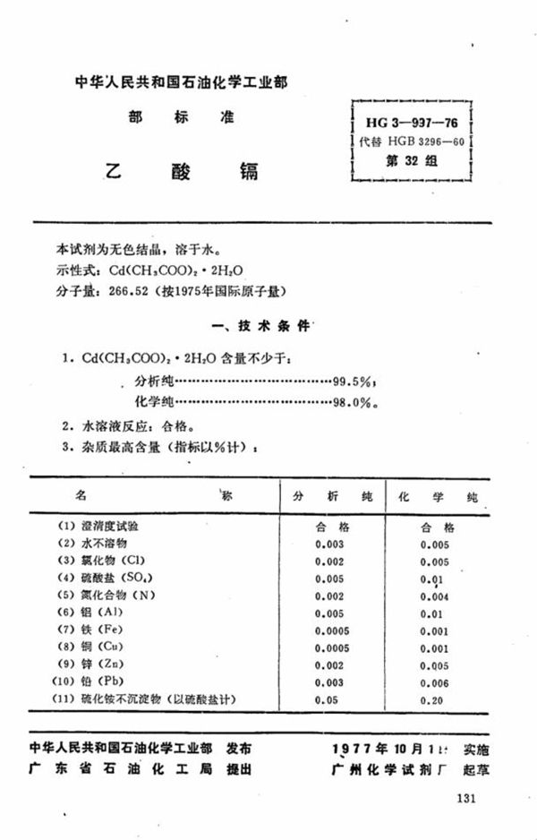 化学试剂 乙酸镉 (HG 3-997-1976)