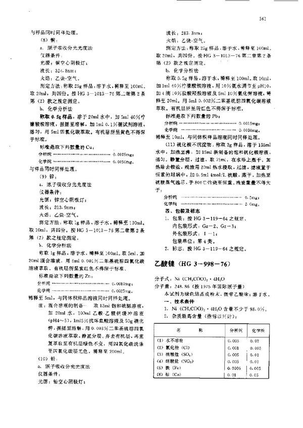 化学试剂 乙酸镍 (HG 3-998-1976)