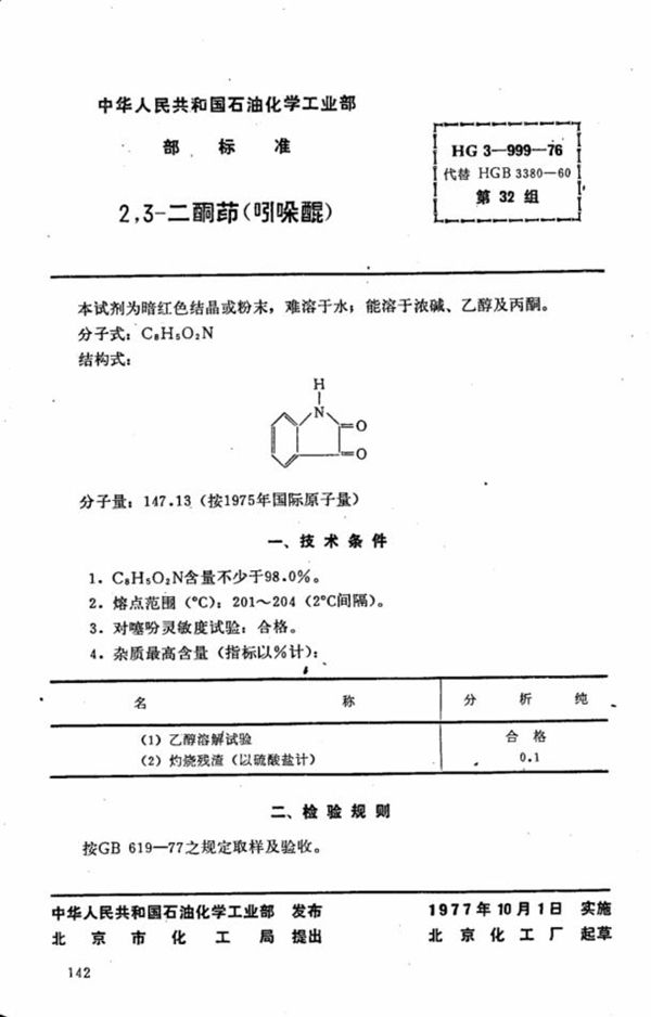 化学试剂 2,3-二酮茚(吲哚醌) (HG 3-999-1976)