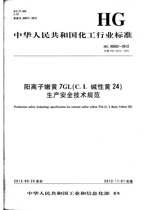 阳离子嫩黄7GL（C.I.碱性黄24）生产安全技术规范 (HG 30002-2012)