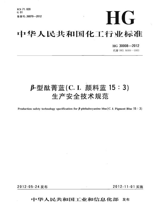 β-型酞菁蓝（C.I.颜料蓝15:3）生产安全技术规范 (HG 30008-2012)