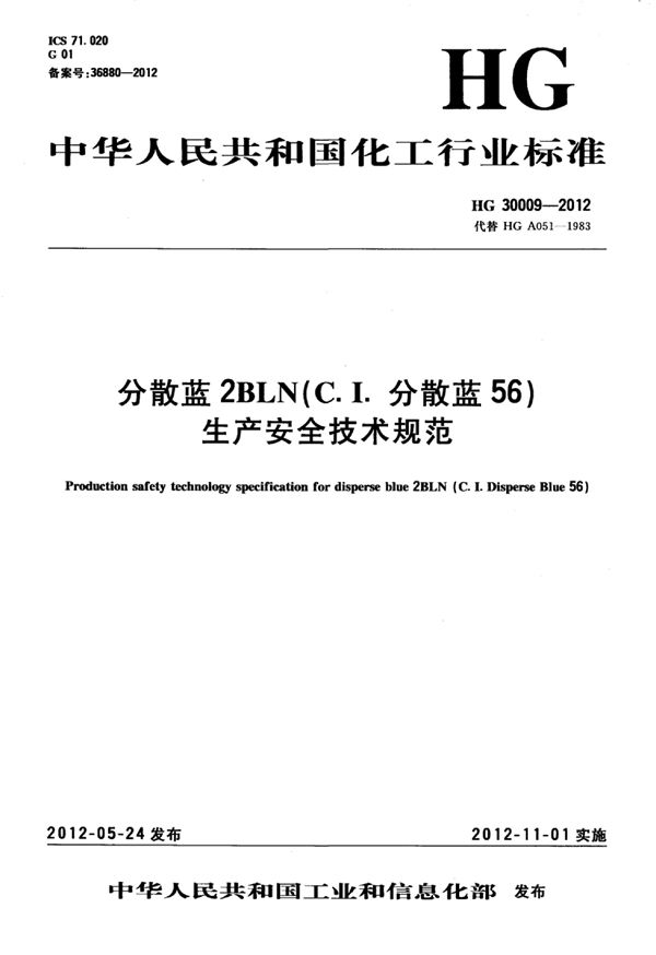 分散蓝2BLN（C.I.分散蓝56）生产安全技术规范 (HG 30009-2012)