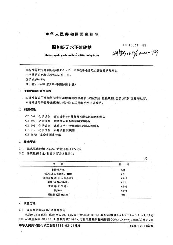 照相级无水亚硫酸钠 (HG 3022-1989)