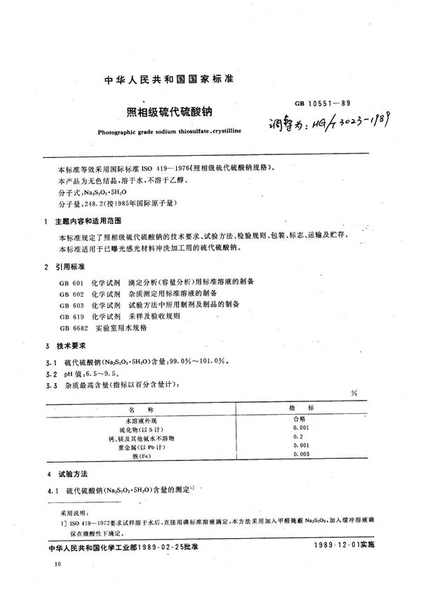 照相级硫代硫酸钠 (HG 3023-1989)