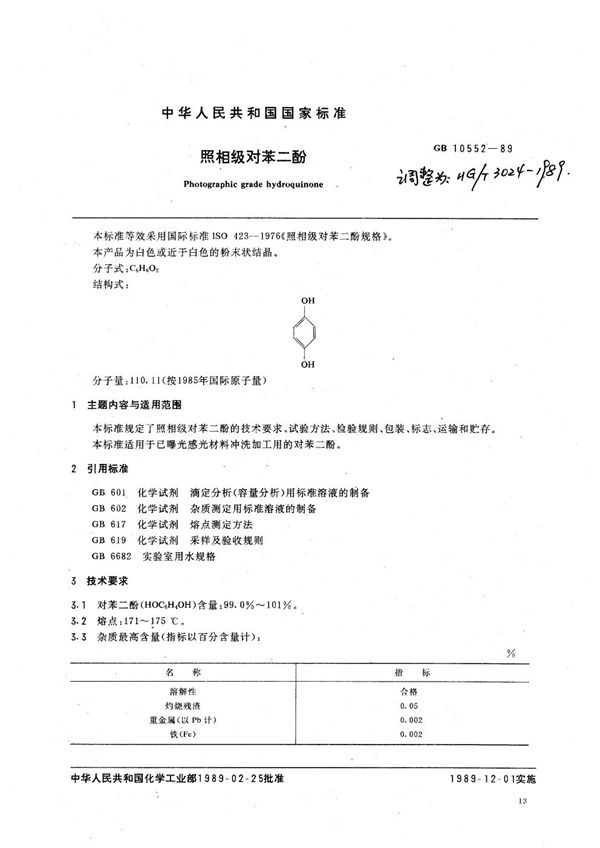 照相能对苯二酚 (HG 3024-1989)