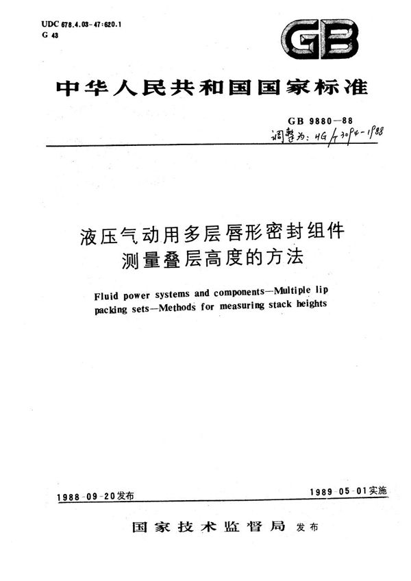 液压气动用多层唇形密封组件测量叠层高度的方法 (HG 3094-1988)