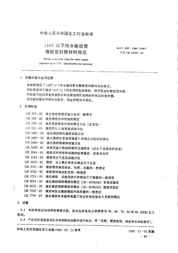 110℃以下热水输送管橡胶密封圈材料规范 (HG 3097-1989)