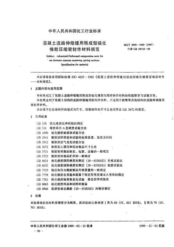 混凝土道路伸缩缝用预成型硫化橡胶压缩密封件材料规范 (HG 3098-1989)