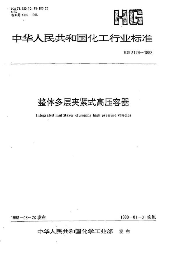 整体多层夹紧式高压容器 (HG 3129-1998)