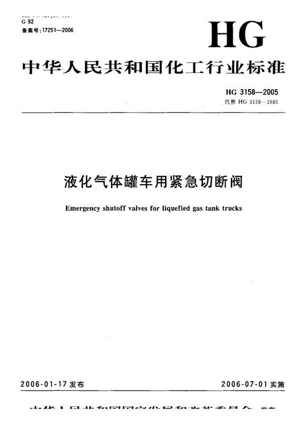 液化气体罐车用紧急切断阀  (HG 3158-2005)