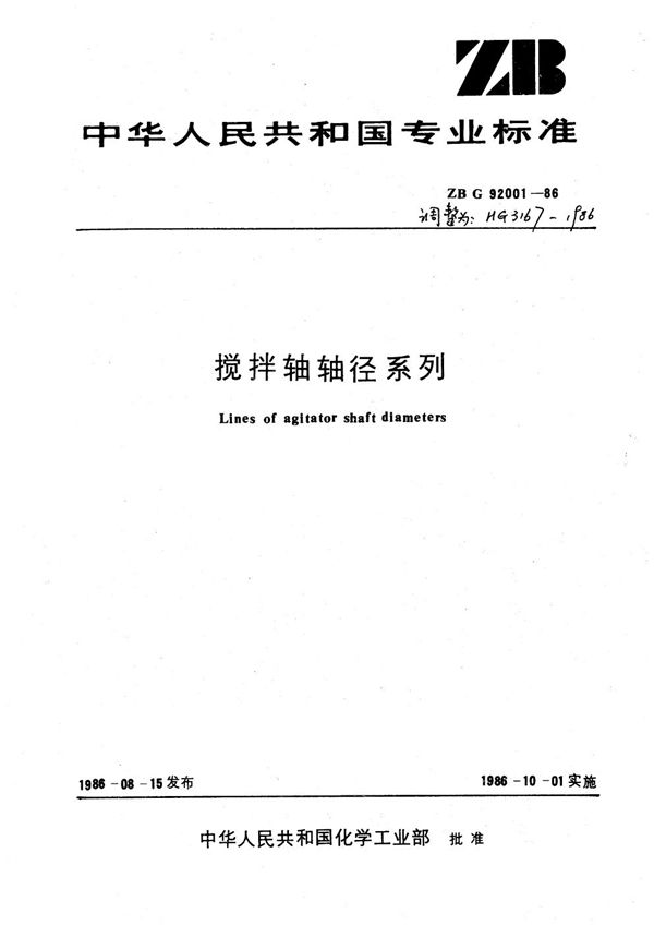 搅拌轴轴径系列 (HG 3167-1986)