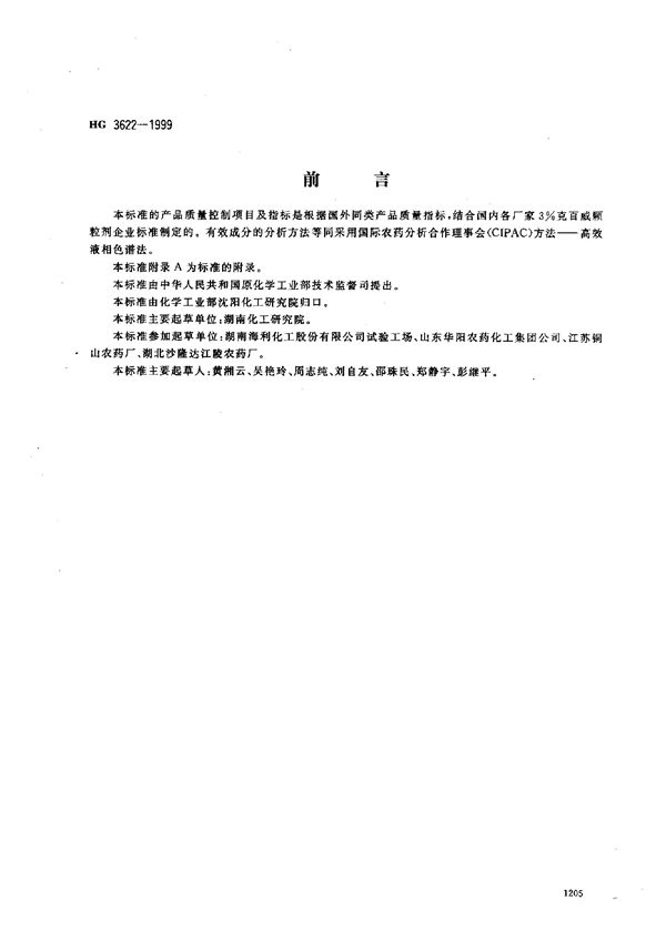 3%克百威颗粒剂(包衣法) (HG 3622-1999)